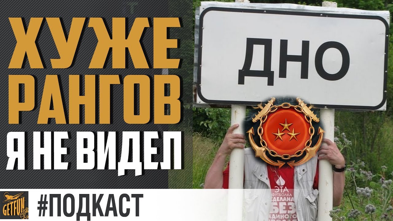 ?РАНГИ СКАТИЛИСЬ НА ДНО