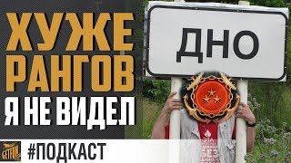 Превью: ?РАНГИ СКАТИЛИСЬ НА ДНО