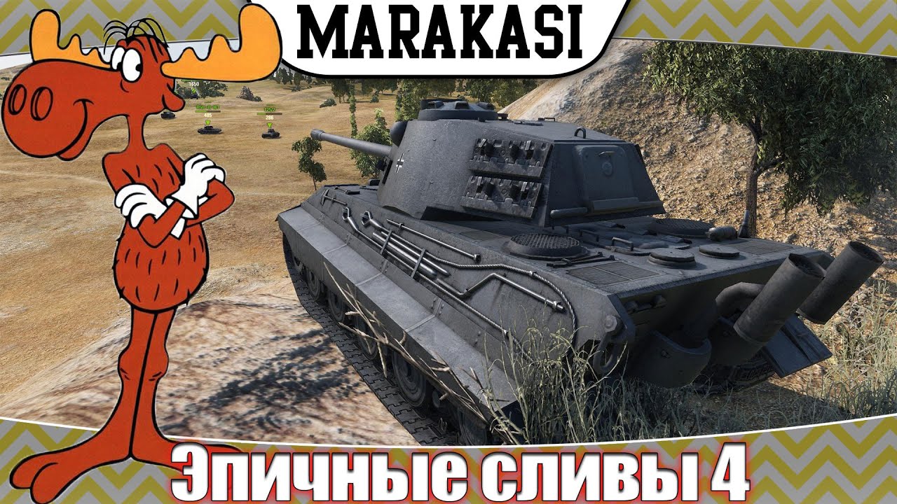 Приколы, эпичные сливы 4, самая лучшая тактика слива wot