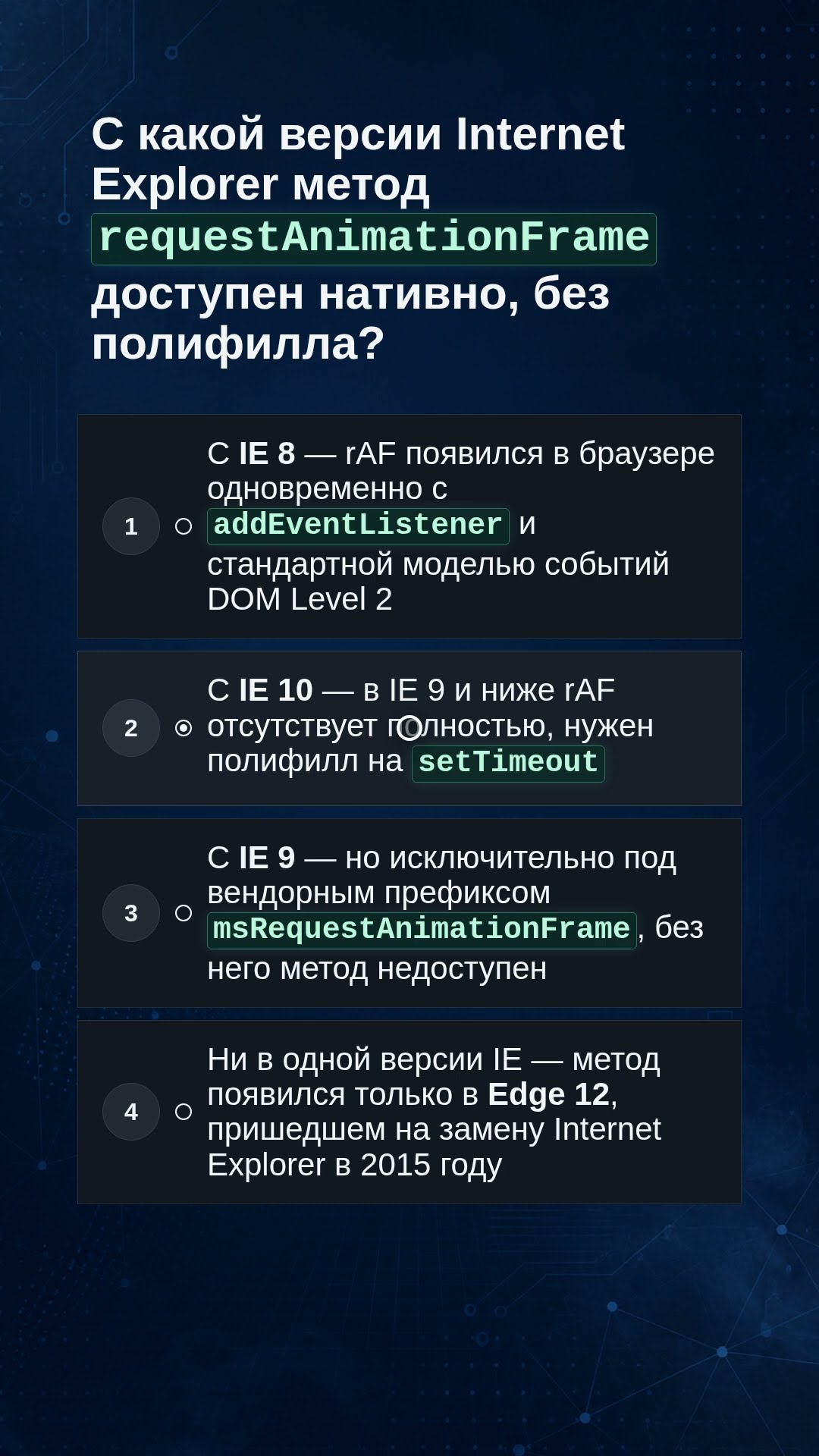 Превью: IE: с какой версии есть requestAnimationFrame? 🤔