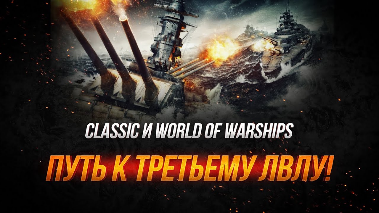 Classic и World of Warships Путь к третьему Лвлу