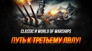 Превью: Classic и World of Warships Путь к третьему Лвлу