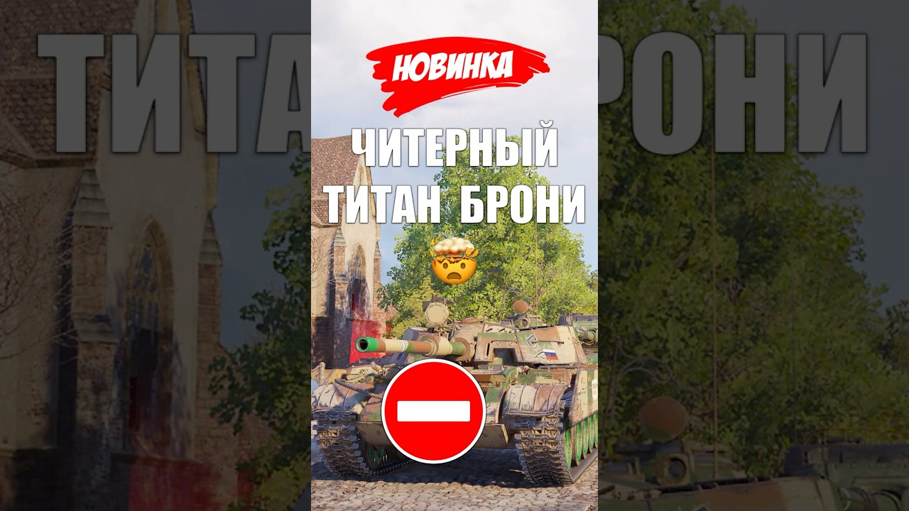 Игроки Обалдели! КУДА ЕГО ПРОБИВАТЬ? Новый Тип Брони, мощнее всех Тяжей игры!