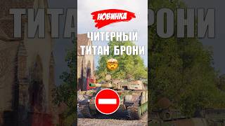 Превью: Игроки Обалдели! КУДА ЕГО ПРОБИВАТЬ? Новый Тип Брони, мощнее всех Тяжей игры!