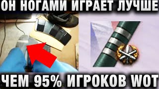 Превью: ОН НОГАМИ ИГРАЕТ ЛУЧШЕ, ЧЕМ 95% ИГРОКОВ WORLD OF TANKS