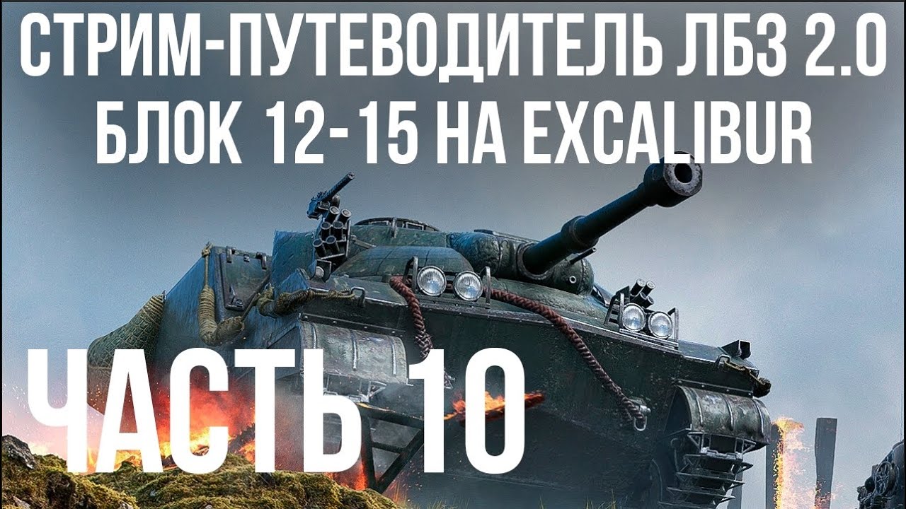 Все ЛБЗ 2.0. Excalibur 10 🚩 БЛОК 12- 🏁 WOT