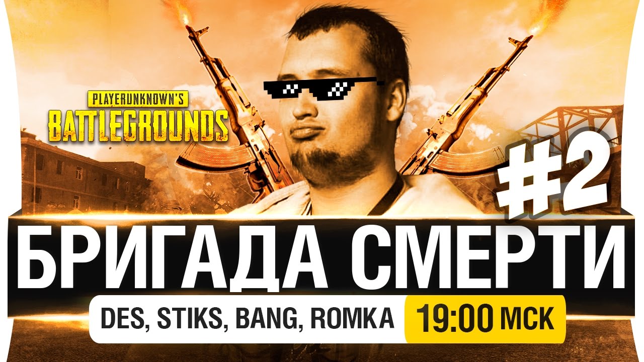 БРИГАДА СМЕРТИ #2 - PUBG - DeS, Stiks, Romka, Bang [19-00мск]