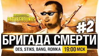 Превью: БРИГАДА СМЕРТИ #2 - PUBG - DeS, Stiks, Romka, Bang [19-00мск]