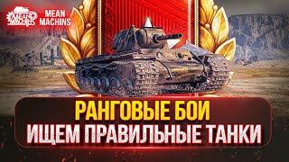 Превью: НОВЫЙ СЕЗОН РАНГОВЫХ БОЁВ на 5 ЛВЛ | Стрим - Гайд...Ищем правильные танки