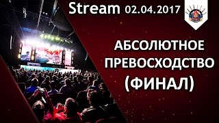 Превью: 18+ Абсолютное превосходство / ФИНАЛ