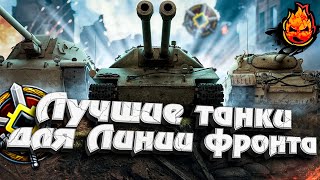 Превью: Лучшие танки для Линии Фронта