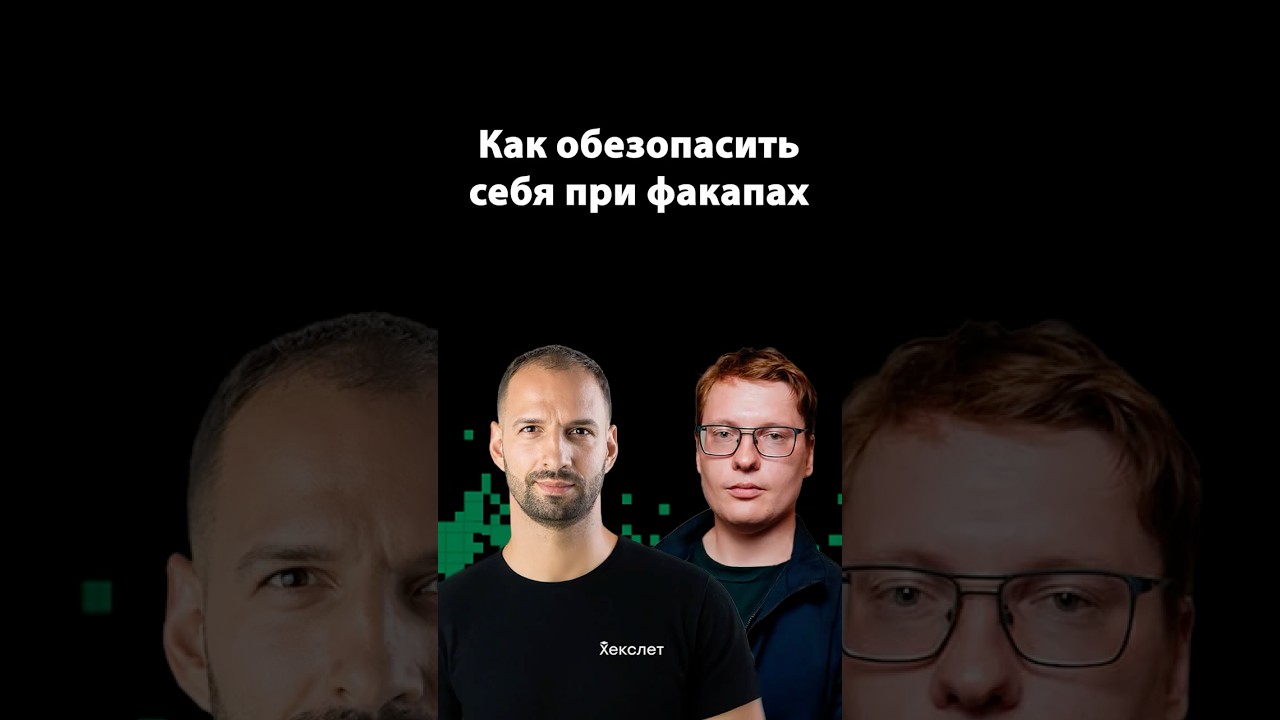 Как тимлиду обезопасить себя при факапах | Организованное программирование | Александр Кучук