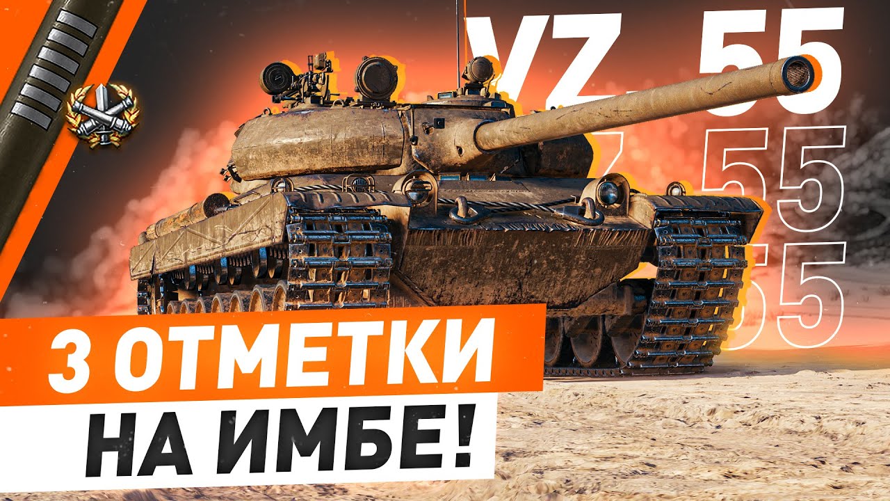 ИМБУЕМ на VZ 55! ● 3 ОТМЕТКА БЛИЗКО! WOT