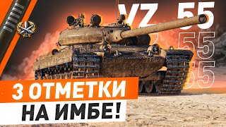 Превью: ИМБУЕМ на VZ 55! ● 3 ОТМЕТКА БЛИЗКО! WOT