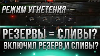 Превью: ПРАВДА ЛИ ПРИ АКТИВАЦИИ РЕЗЕРВОВ ИДУТ СЛИВЫ И ВКЛЮЧАЕТСЯ РЕЖИМ УГНЕТЕНИЯ! О ПРЕМАХ