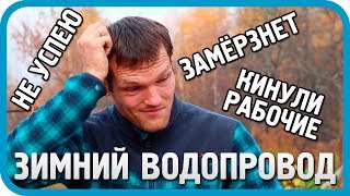 Превью: МЕНЯ КИНУЛИ РАБОЧИЕ. НЕ УСПЕВАЮ ДО ЗАМОРОЗКОВ. ЗИМНИЙ ВОДОПРОВОД ДОМА