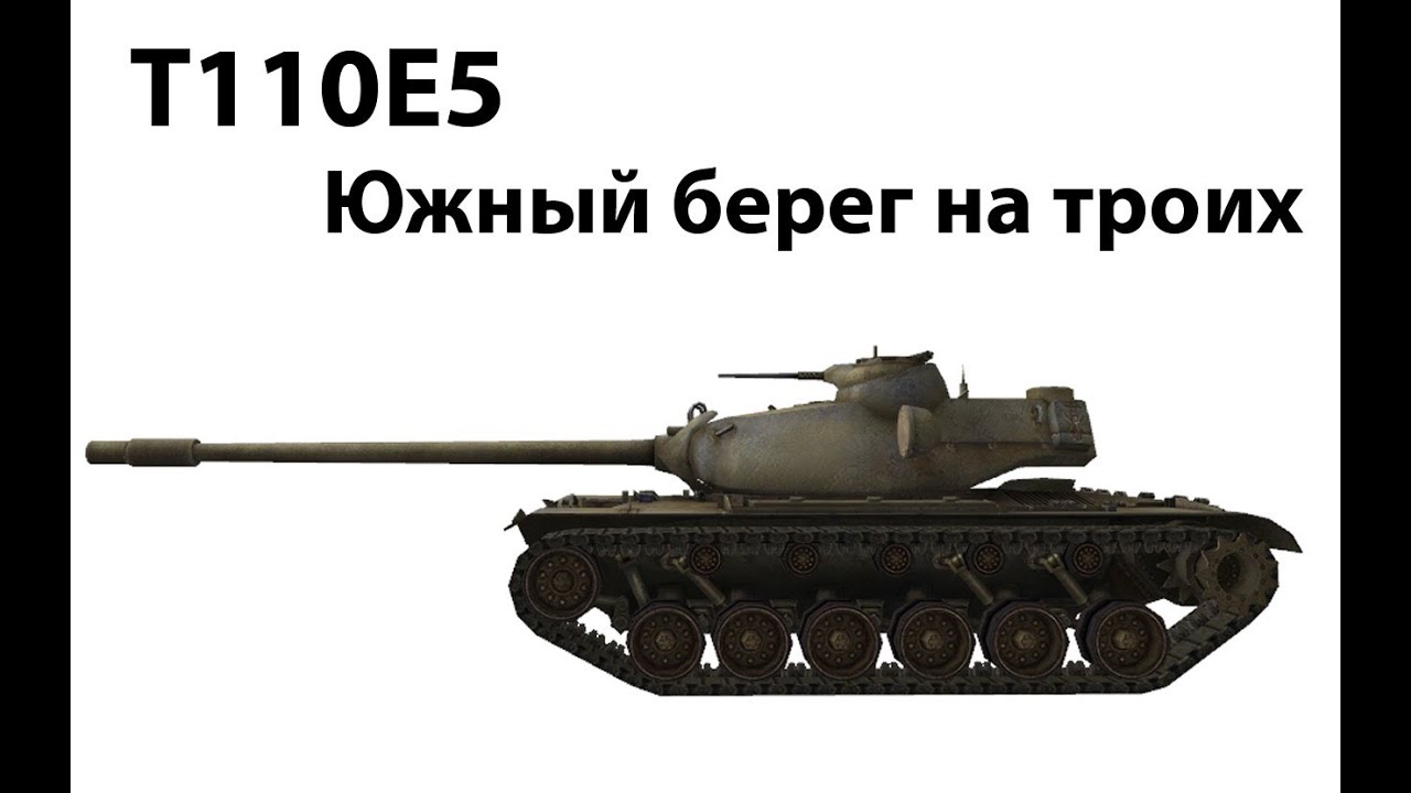 T110E5 - Южный берег на троих