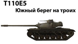 Превью: T110E5 - Южный берег на троих