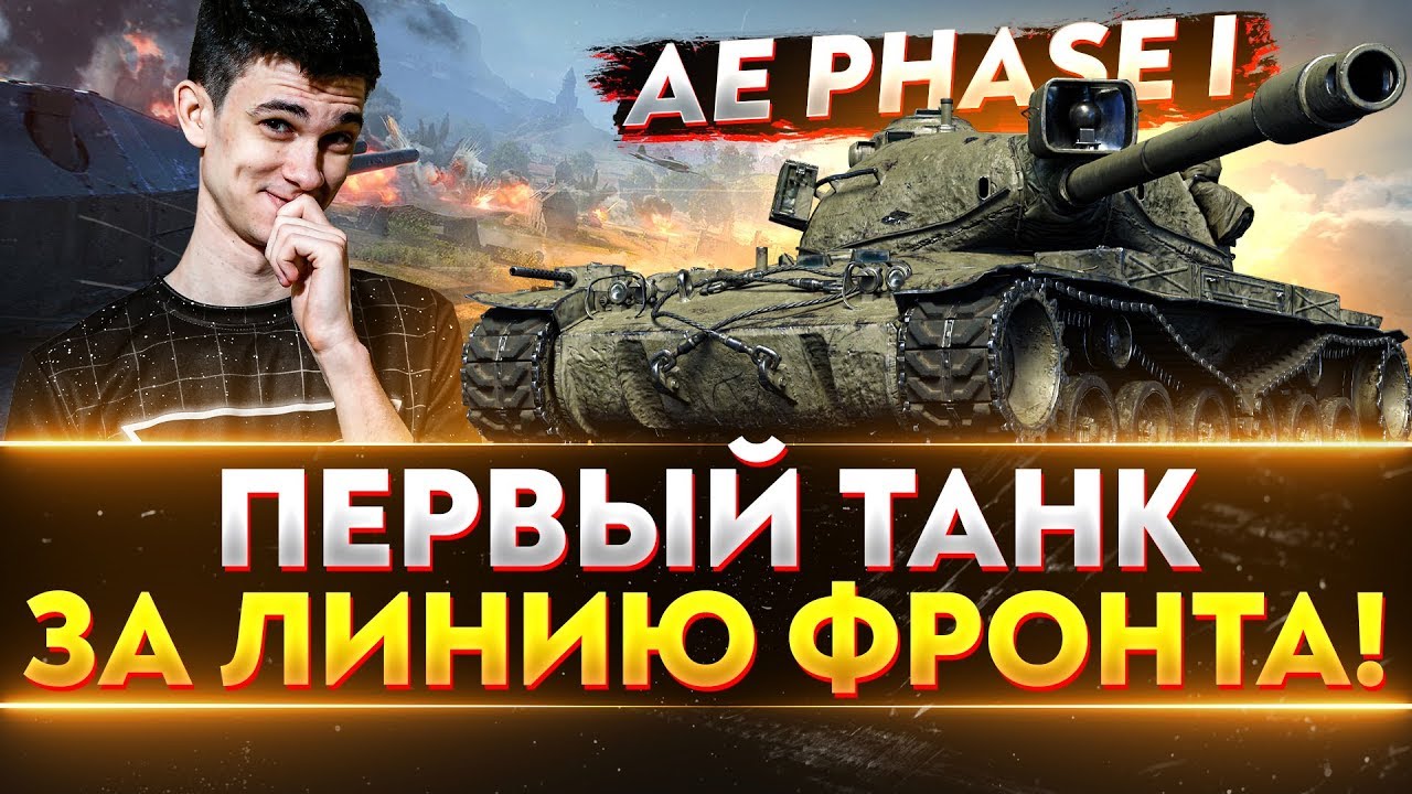 AE Phase I - ПЕРВЫЙ ТАНК ЗА ЛИНИЮ ФРОНТА!