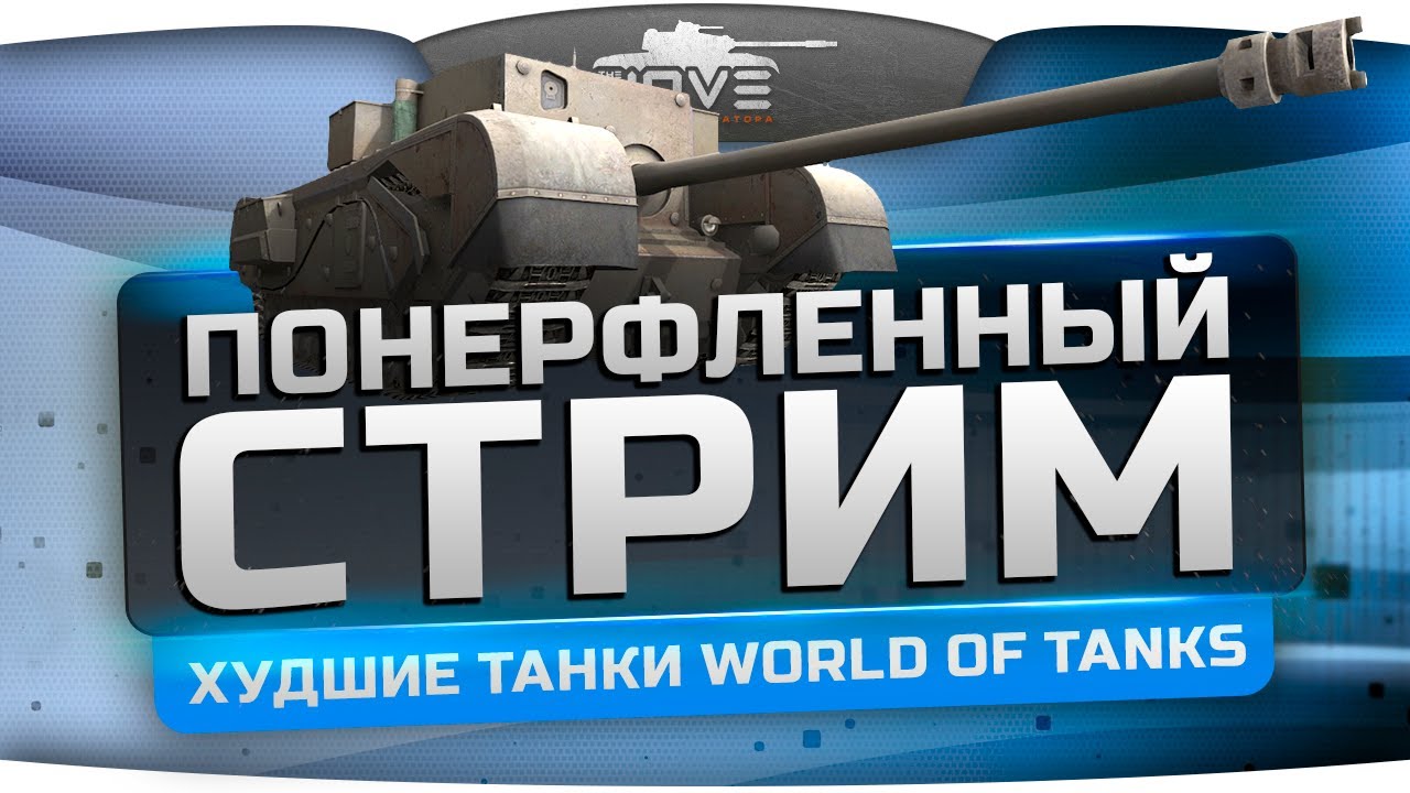 Понерфленный Стрим #3. Катаем самые худшие танки World of Tanks!