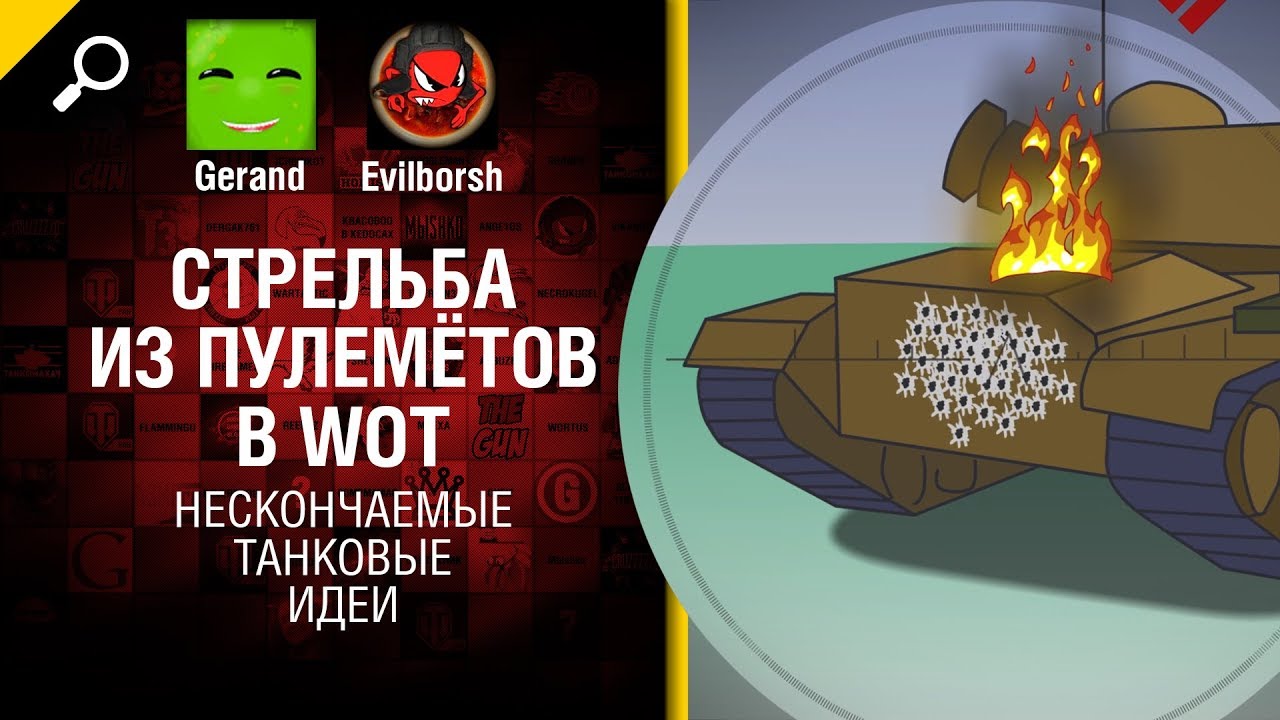 Стрельба из пулемётов в WoT - Нескончаемые танковые идеи №5