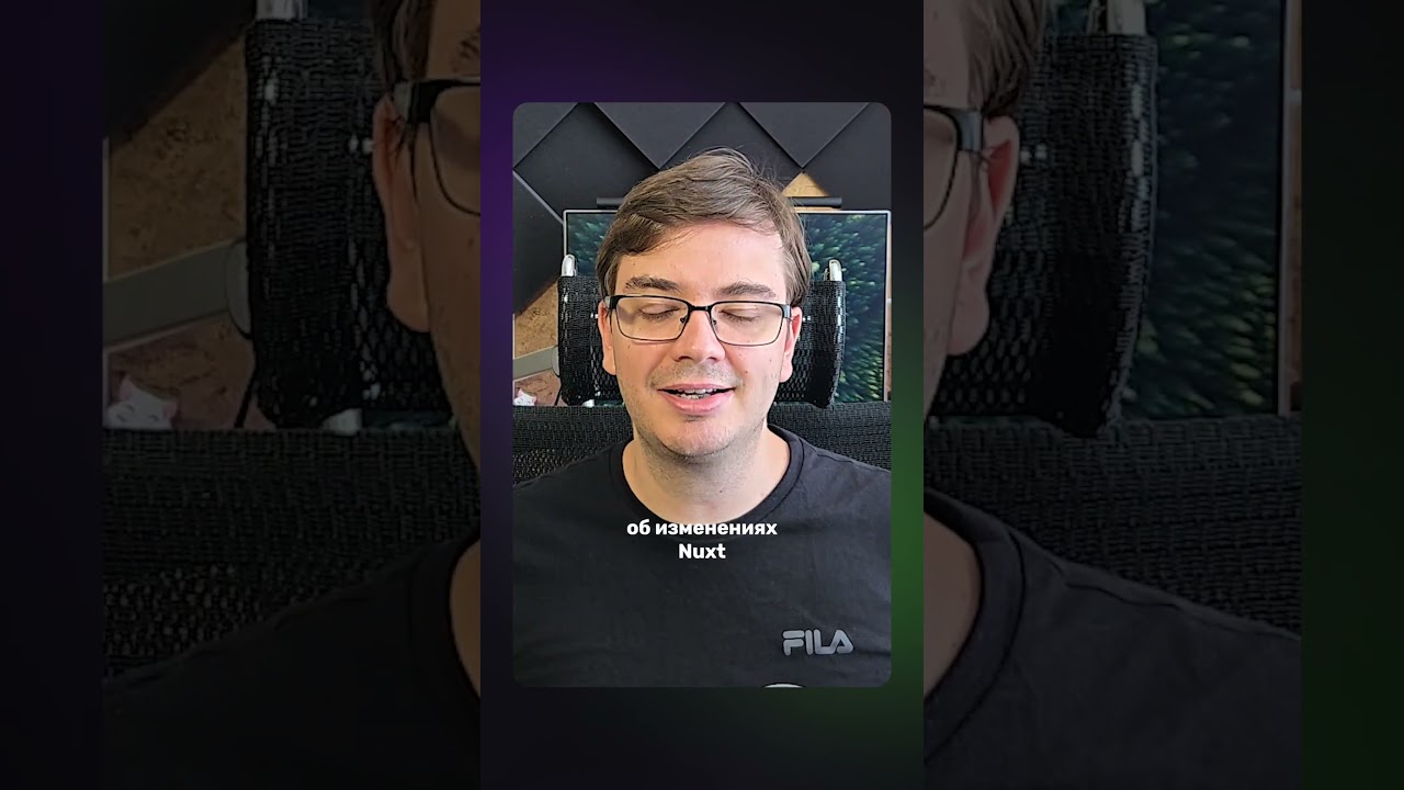 Новое видео уже на канале! #nuxt #vue #javascript
