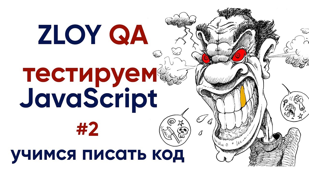 Злой QA #2 -хейтим массивы в JS