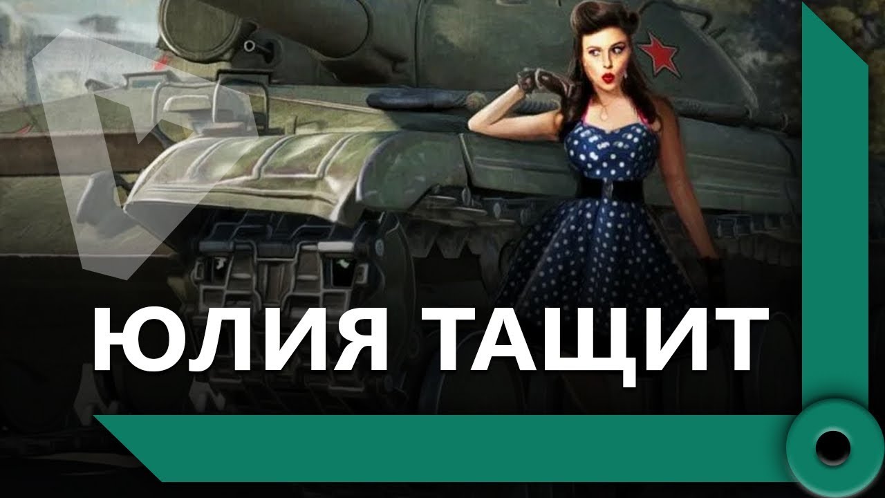 ИНСПИРЕР И ЛЕВША ТАЩАТ БОИ СО ЗРИТЕЛЯМИ В ВЫЛАЗКАХ – ВТОРАЯ КОМАНДА (Ч2) / WORLD OF TANKS