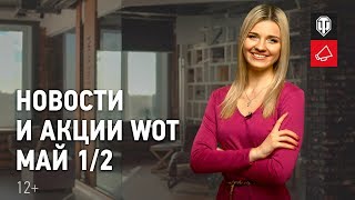 Превью: Новости и акции WoT - Май 1/2