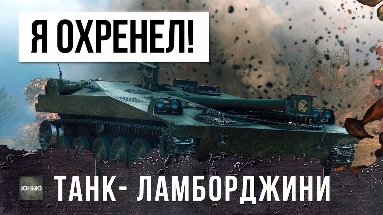 И ТУТ Я ОХРЕНЕЛ, ТАНК-ЛАМБОРДЖИНИ В WORLD OF TANKS!!!