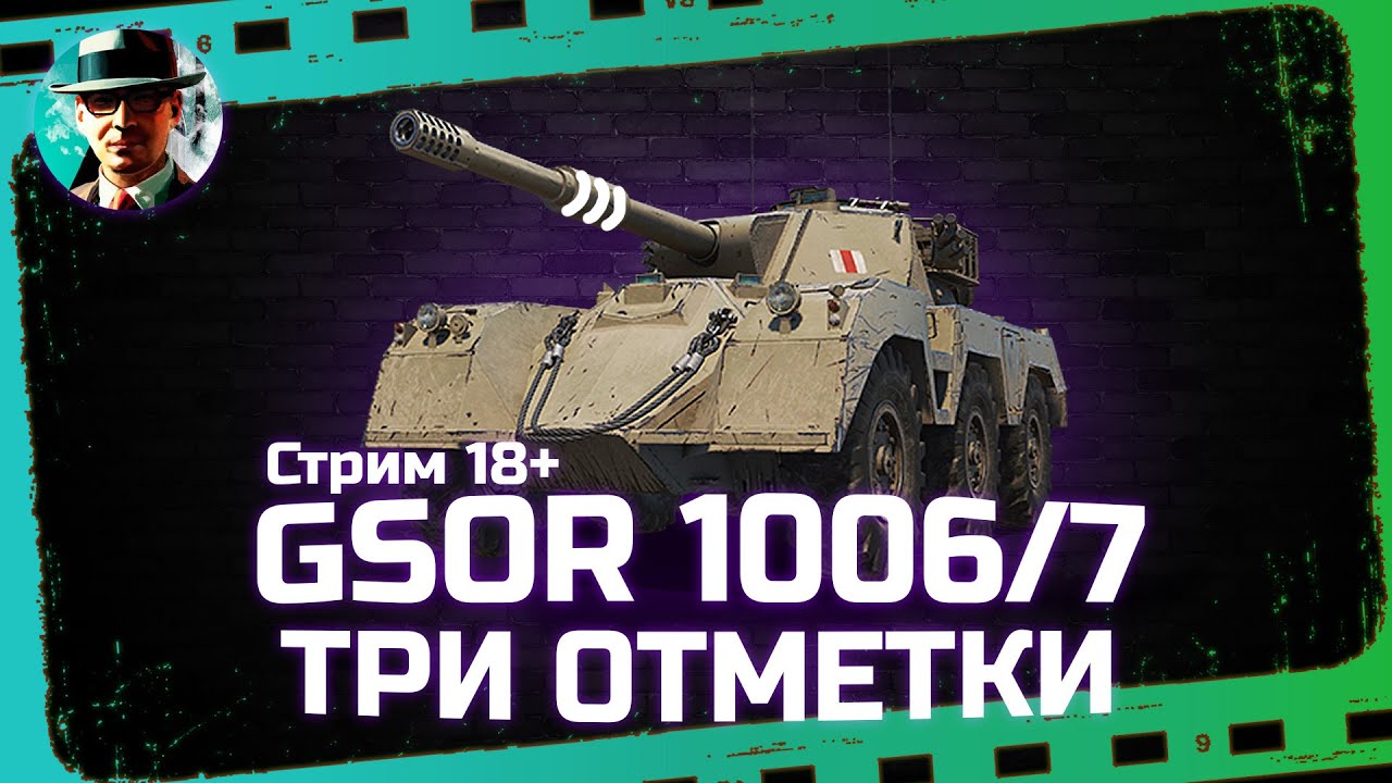 GSOR 1006/7 - отметки, старт с 92% ★ МИР ТАНКОВ