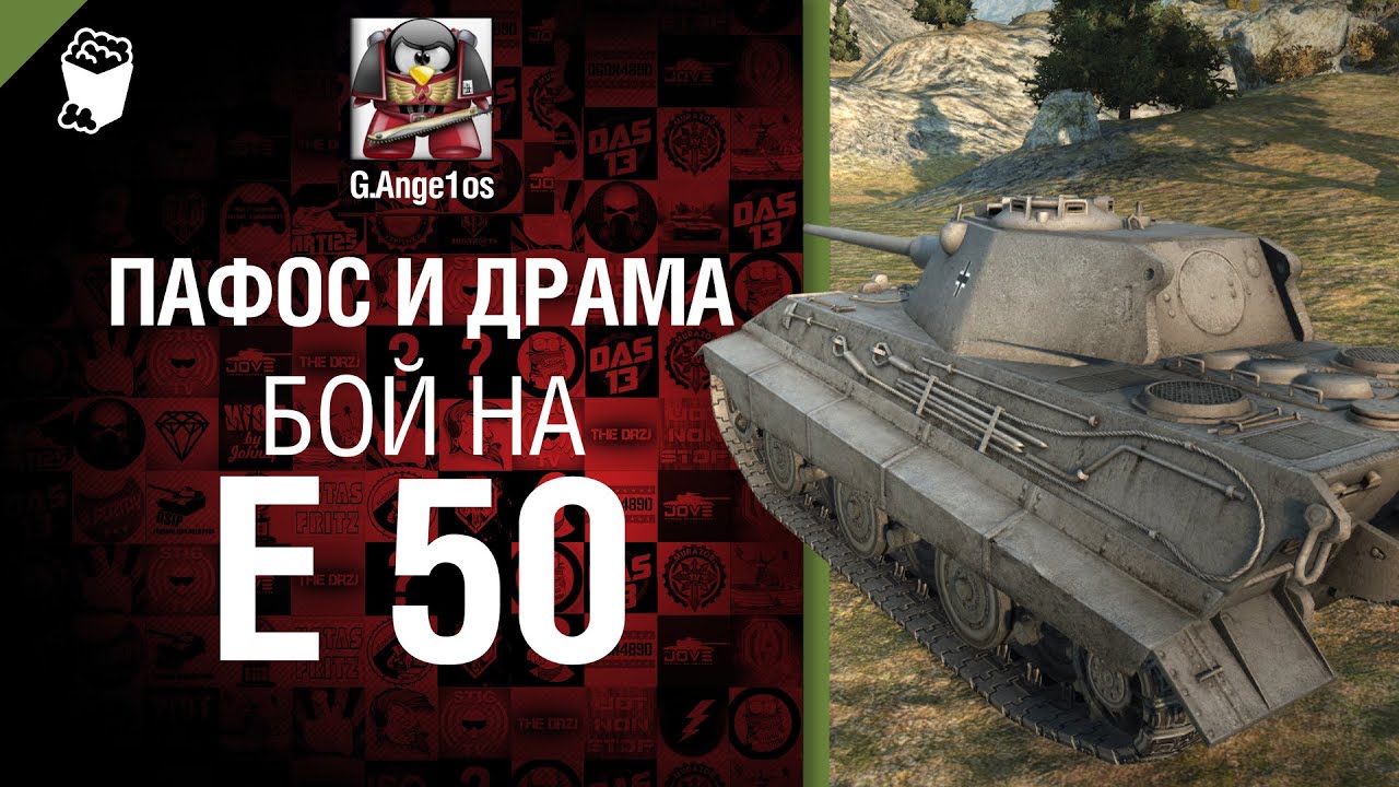 Пафос и драма: бой на  Е 50 - от G. Ange1os [World of Tanks]