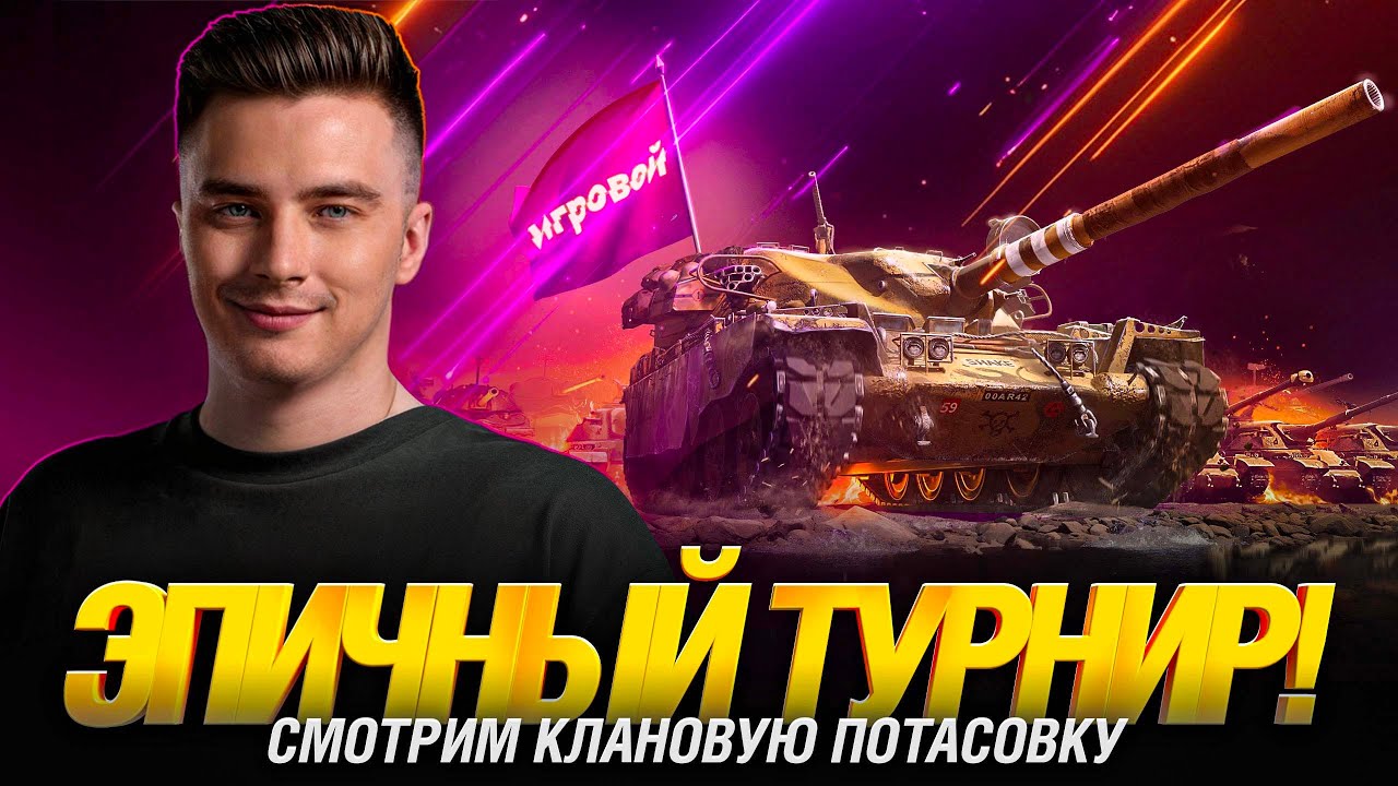 Клановая Потасовка с Игровым - Отборочный Этап