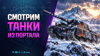 Превью: Смотрим Новые Танки из Портала Инженера -  Новости Протанки