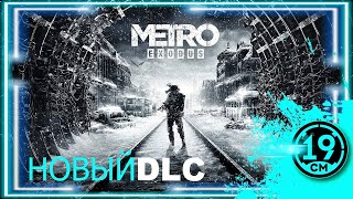 Превью: METRO EXODUS - SAM&#39;S STORY. История Сэма прохождение! ВСЕ КОНЦОВКИ