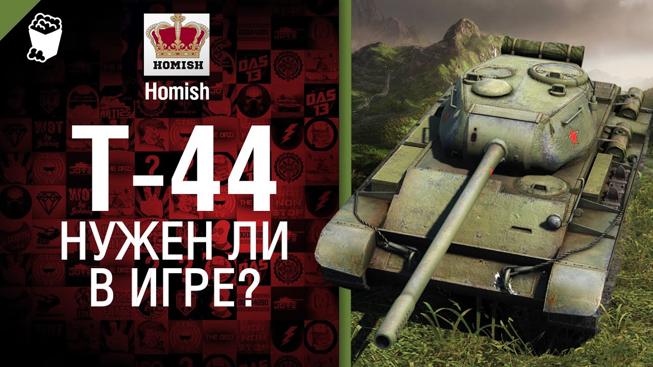 Т-44 ЛТ - Нужен ли в игре ? - от Homish