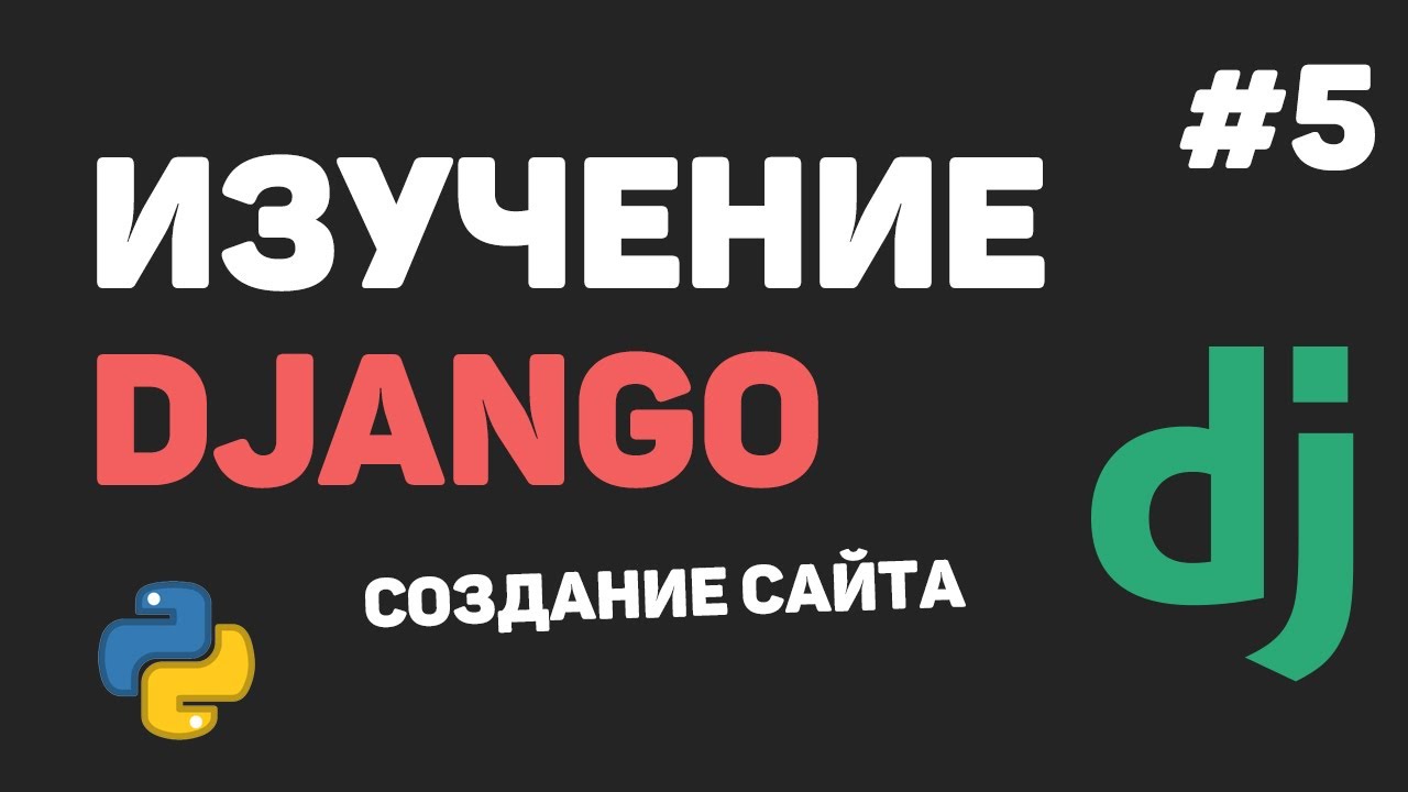 Изучение Django 3 / Урок #5 - Статические файлы. Добавление Bootstrap