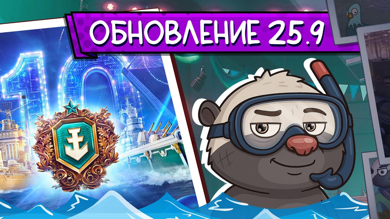 10 ЛЕТ МИРУ КОРАБЛЕЙ! | Обновление 25.9 - Топилка Медоеда