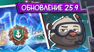 Превью: 10 ЛЕТ МИРУ КОРАБЛЕЙ! | Обновление 25.9 - Топилка Медоеда