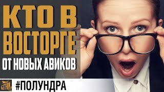 Превью: Новые авики и корабельный прем ✌ #полундра