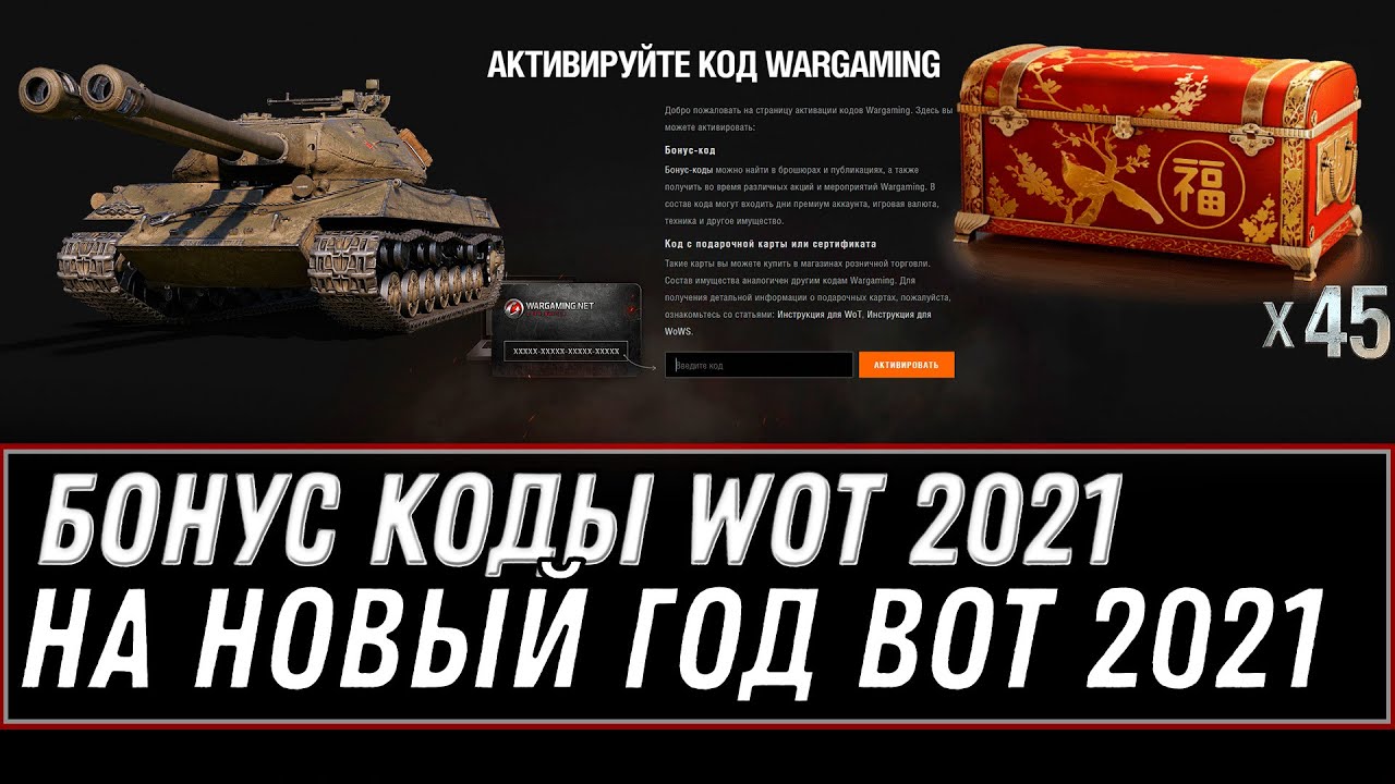 БОНУС КОДЫ WOT 2021 ПОДАРОК НА НОВЫЙ ГОД ВОТ - БОЛЬШИЕ КОРОБКИ И ПРЕМ ТАНКИ НА НГ world of tanks