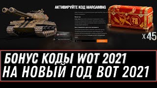 Превью: БОНУС КОДЫ WOT 2021 ПОДАРОК НА НОВЫЙ ГОД ВОТ - БОЛЬШИЕ КОРОБКИ И ПРЕМ ТАНКИ НА НГ world of tanks