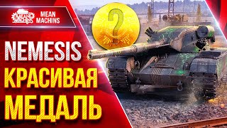 Превью: Nemesis — ЗАБРАЛ КРАСИВУЮ МЕДАЛЬ ● Красивый и Жесткий бой ● ЛучшееДляВас