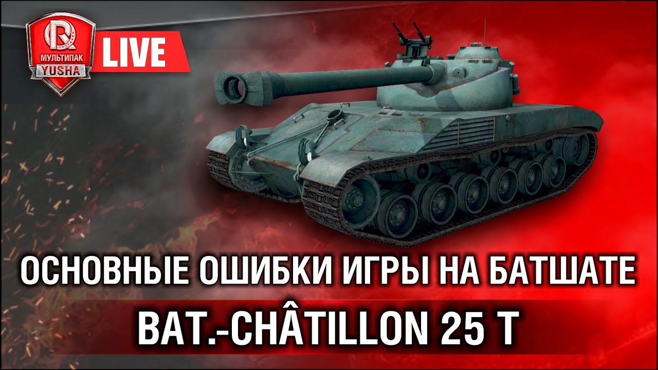 Основные ошибки игры на Батшате | Bat.-Châtillon 25 t