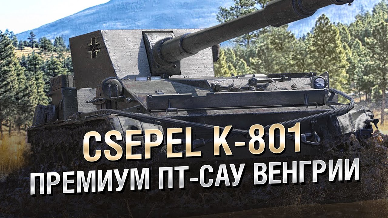 Премиум ПТ САУ Венгрии - Csepel K-801 - от Homish [World of Tanks]