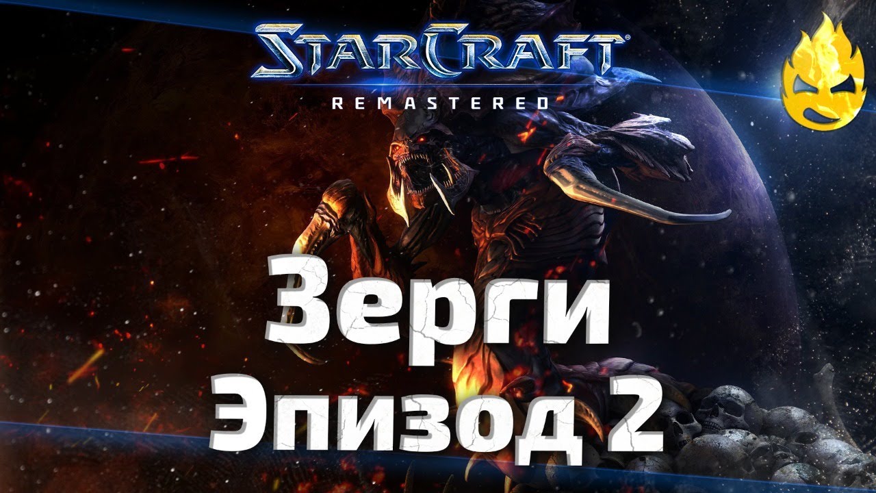 #2 ★ StarCraft ★ Зерги Эпизод 2 ★