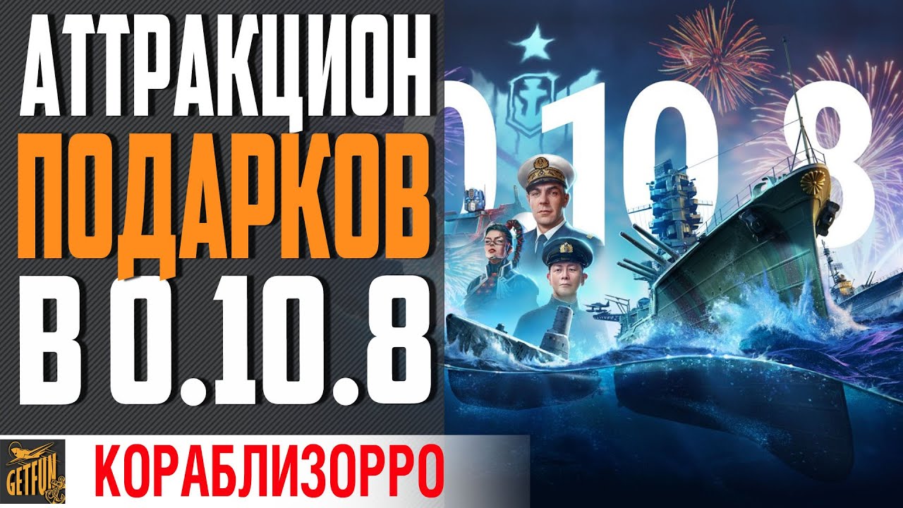 КОРОТКО О ВСЕХ ПОДАРКАХ 0.10.8 ⚓ World of Warships