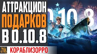 Превью: КОРОТКО О ВСЕХ ПОДАРКАХ 0.10.8 ⚓ World of Warships