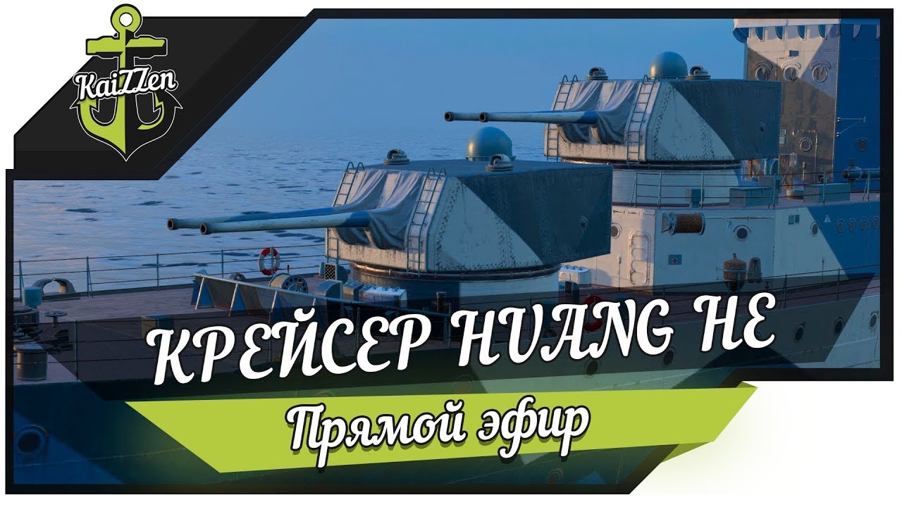 КИТАЙСКАЯ ПОДДЕЛКА! Крейсер HUANG HE ★