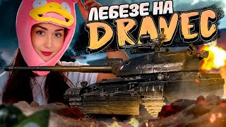 Превью: ЛБЗ на Dravec🐷Часть 2